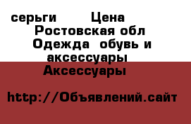 серьги 585 › Цена ­ 2 200 - Ростовская обл. Одежда, обувь и аксессуары » Аксессуары   